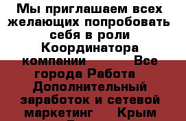 Мы приглашаем всех желающих попробовать себя в роли Координатора компании Avon!  - Все города Работа » Дополнительный заработок и сетевой маркетинг   . Крым,Гаспра